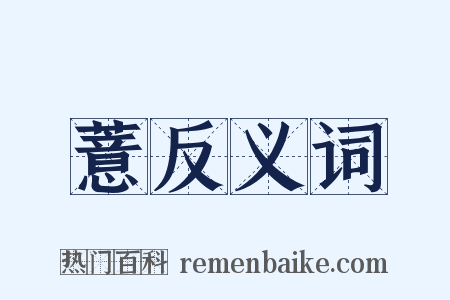 薏反义词是什么意思的图片